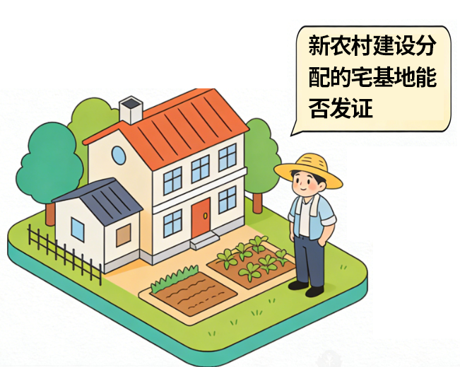 新农村建设分配的宅基地能否发证？